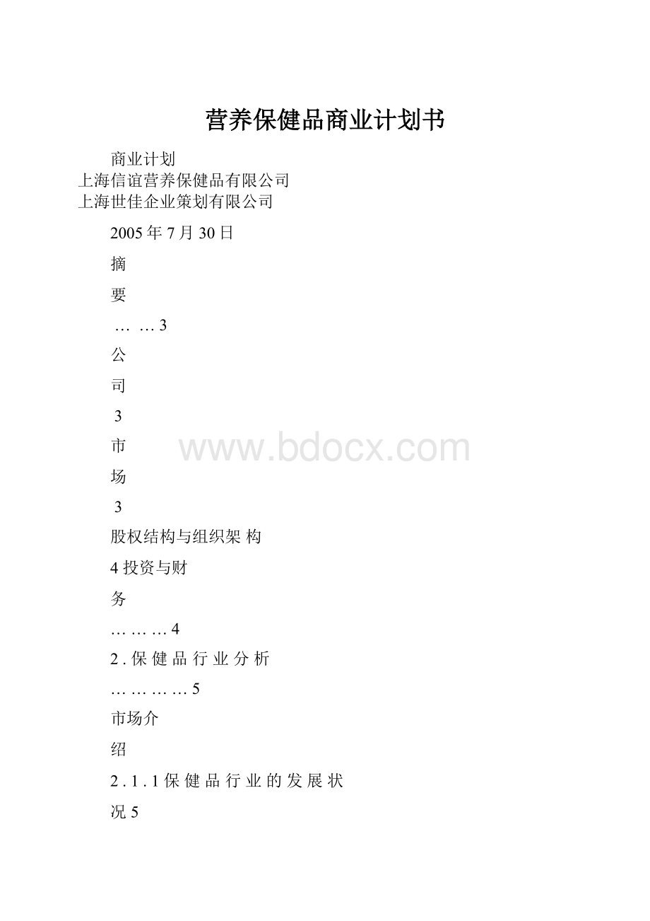 营养保健品商业计划书.docx