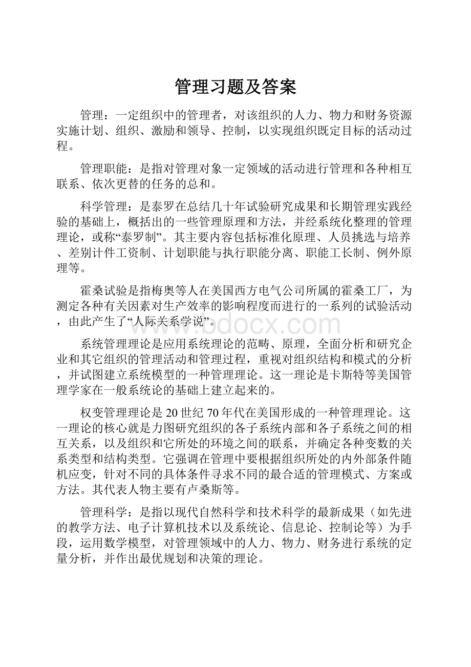 管理习题及答案.docx_第1页