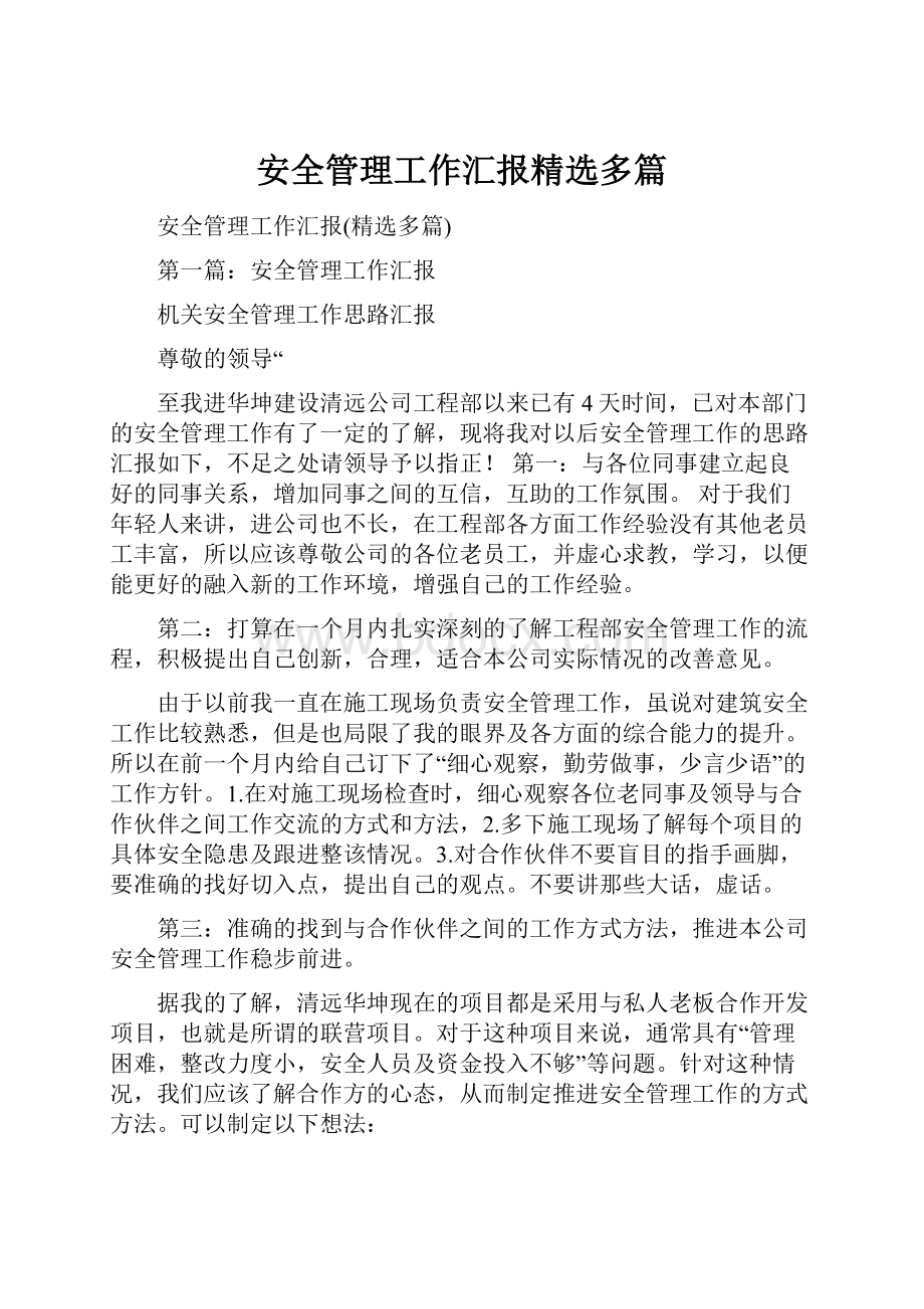 安全管理工作汇报精选多篇.docx