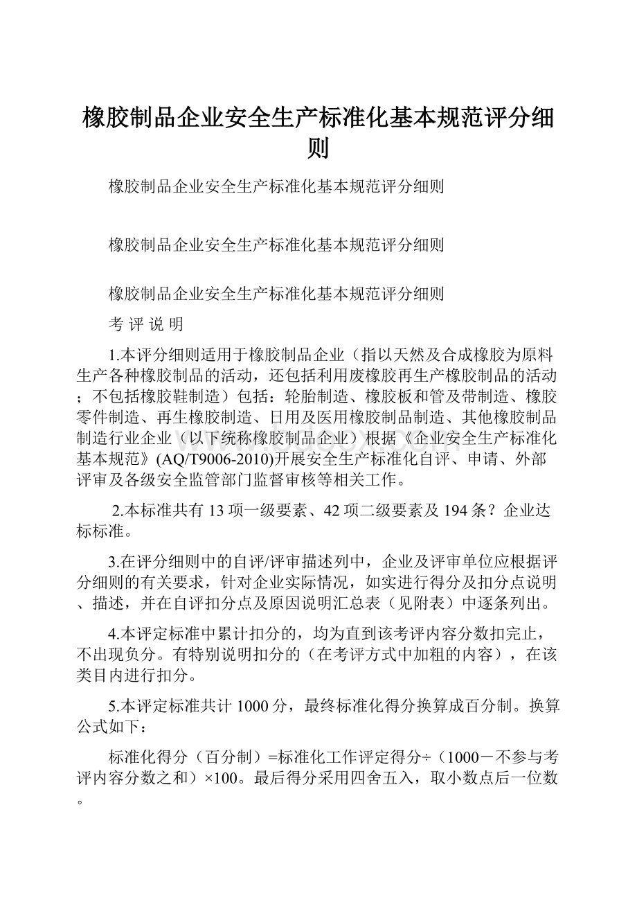 橡胶制品企业安全生产标准化基本规范评分细则.docx_第1页