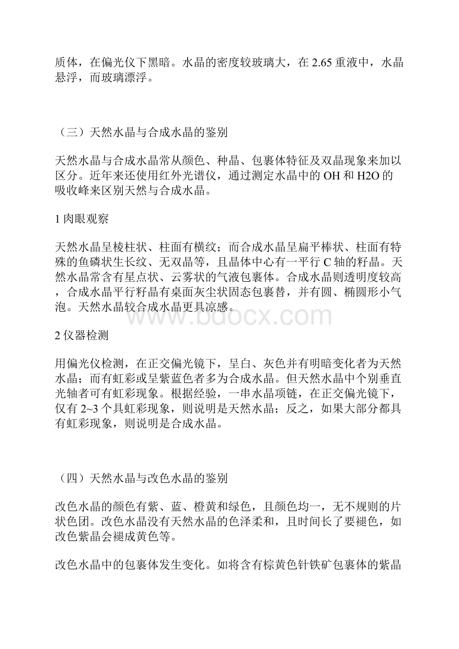 与翡翠相似的宝玉石.docx_第3页