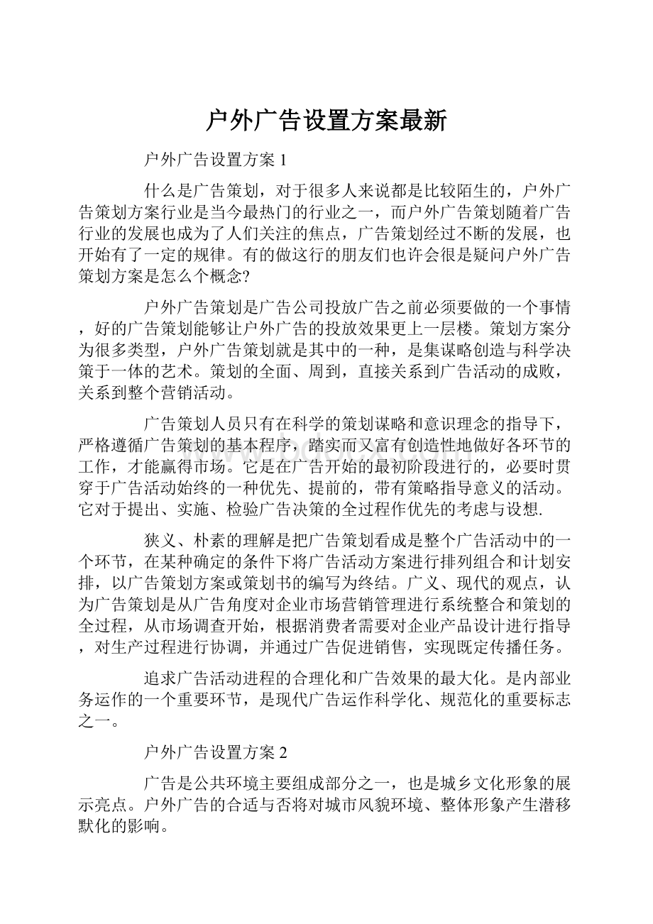 户外广告设置方案最新.docx