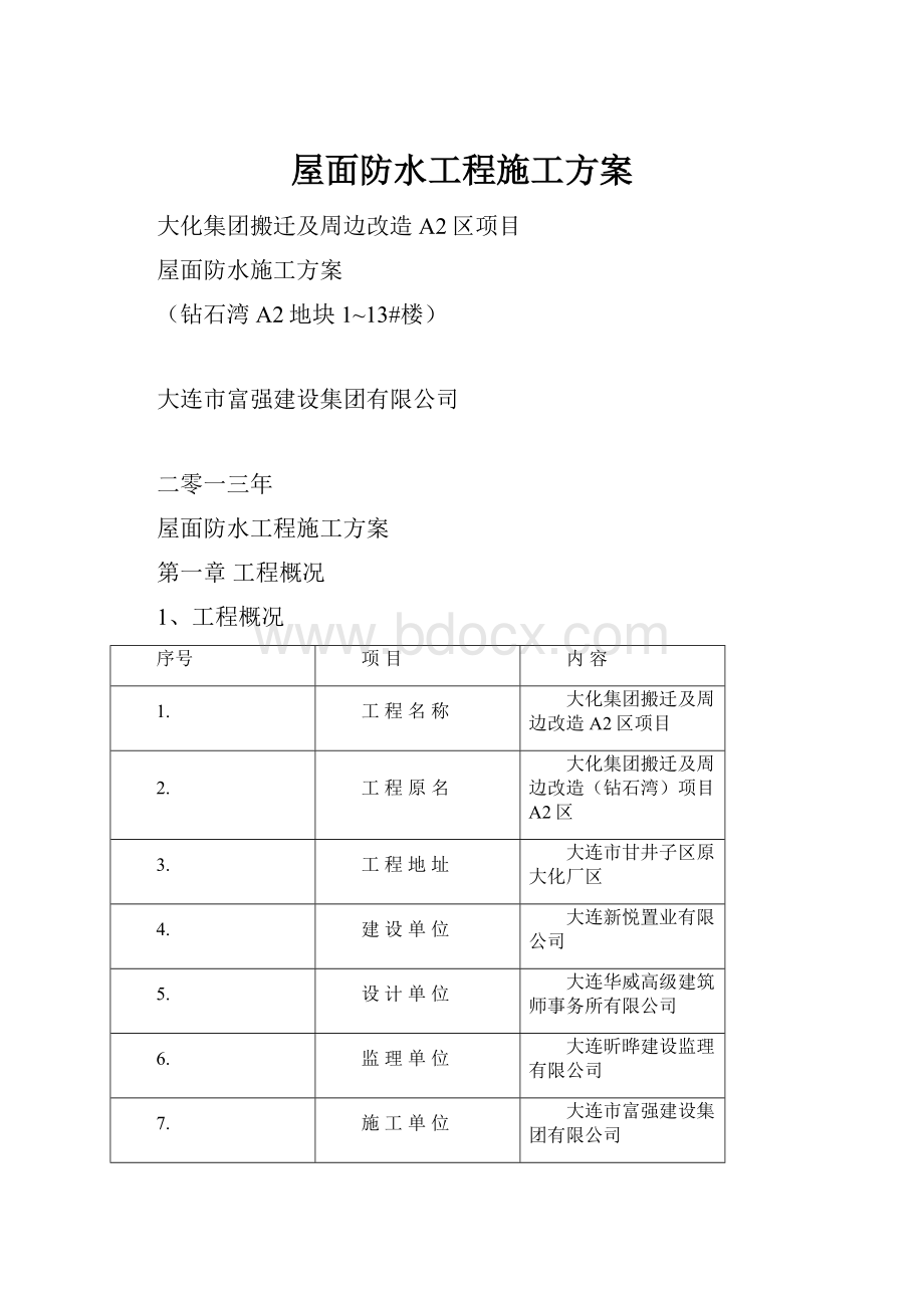 屋面防水工程施工方案.docx