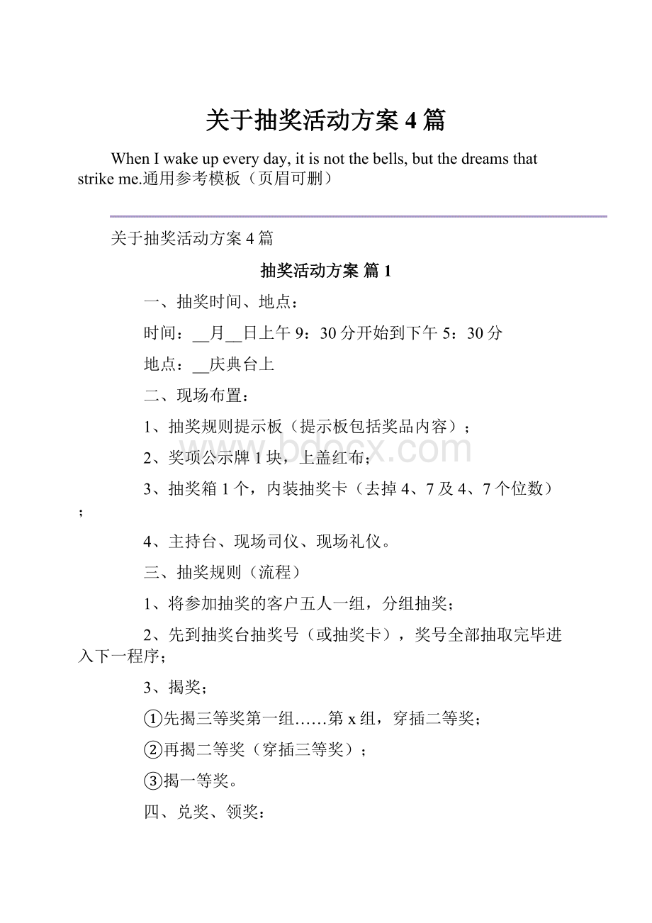 关于抽奖活动方案4篇.docx_第1页