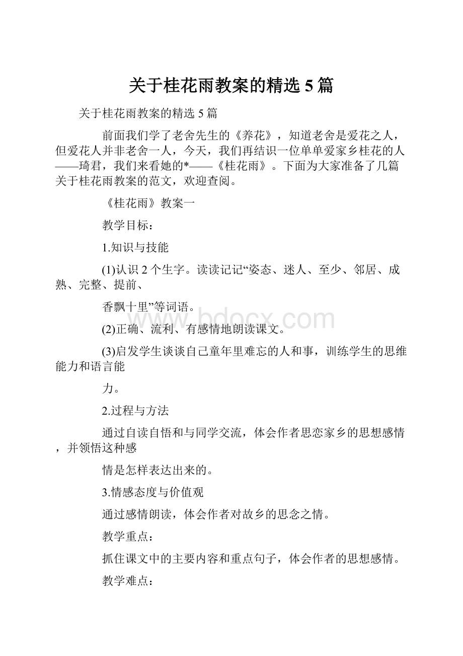 关于桂花雨教案的精选5篇.docx_第1页