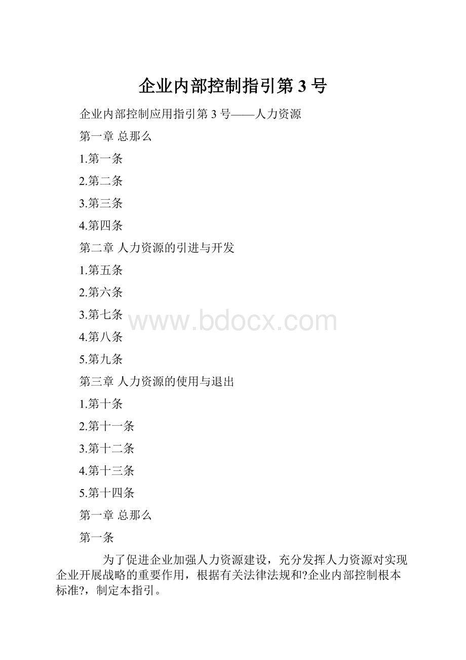 企业内部控制指引第3号.docx