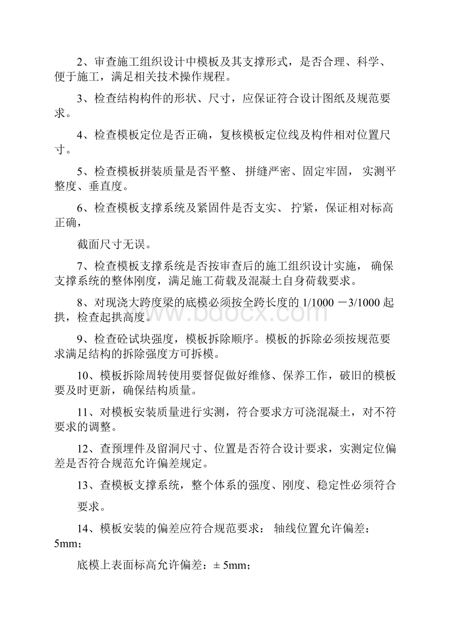 模板钢筋混凝土工程监理细则.docx_第3页