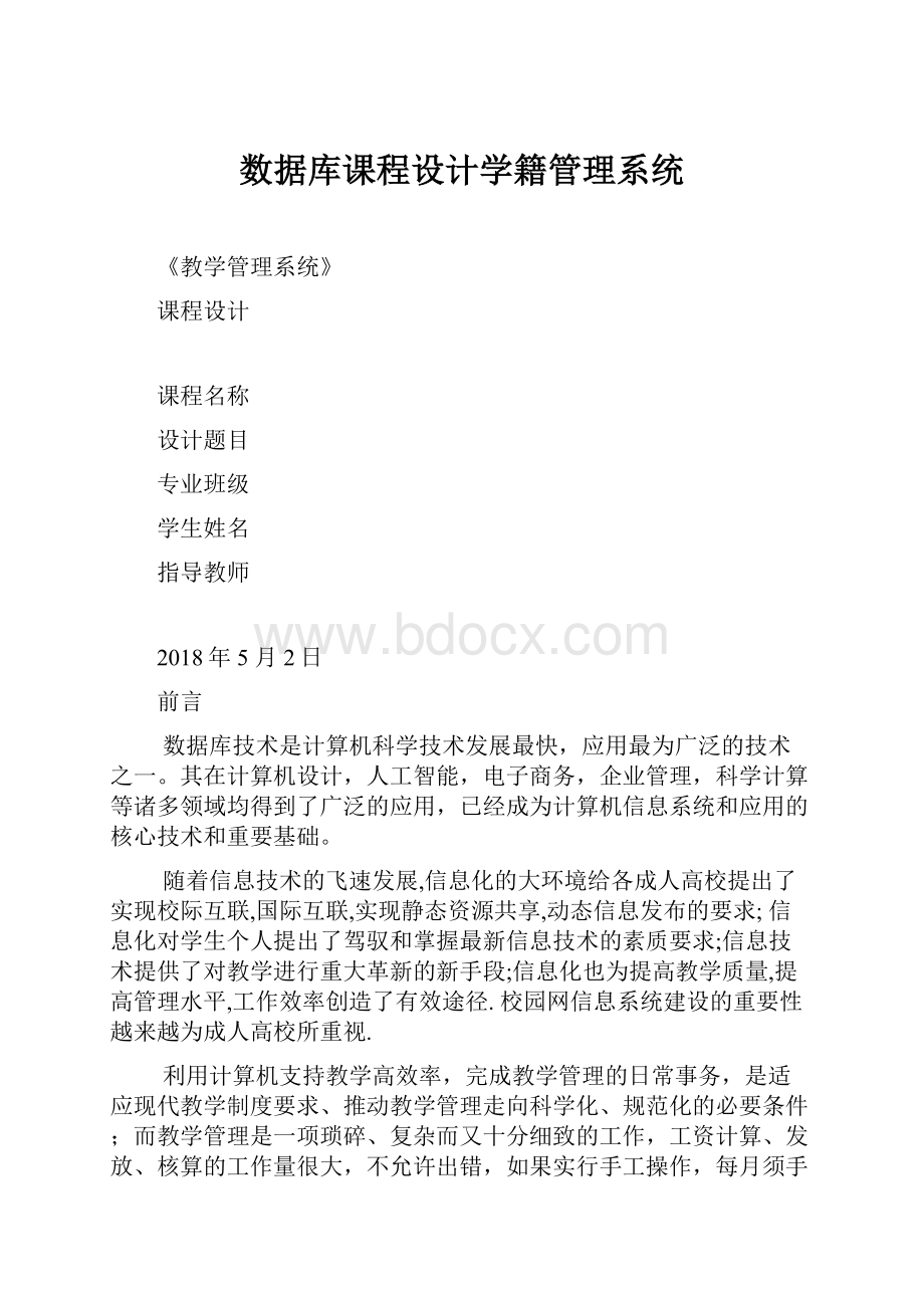 数据库课程设计学籍管理系统.docx