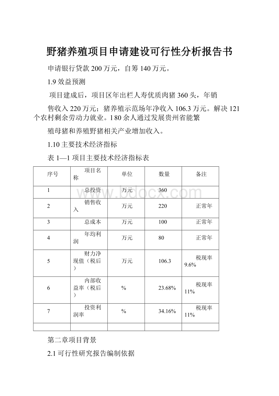 野猪养殖项目申请建设可行性分析报告书.docx