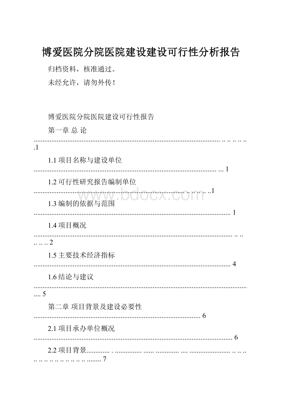 博爱医院分院医院建设建设可行性分析报告.docx_第1页