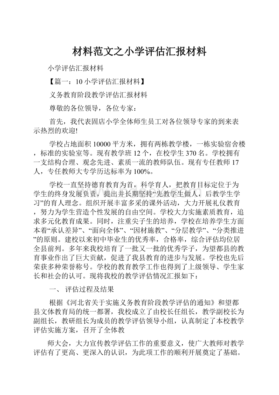 材料范文之小学评估汇报材料.docx