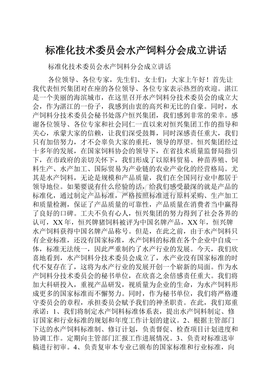 标准化技术委员会水产饲料分会成立讲话.docx_第1页