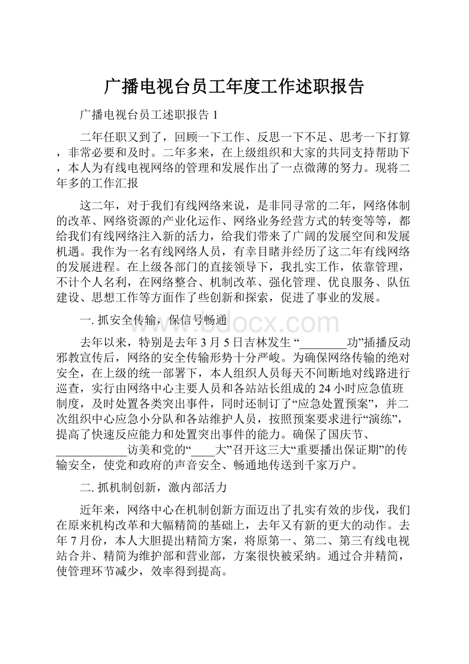 广播电视台员工年度工作述职报告.docx