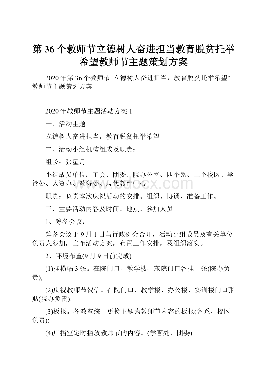 第36个教师节立德树人奋进担当教育脱贫托举希望教师节主题策划方案.docx