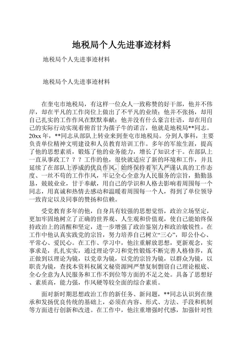 地税局个人先进事迹材料.docx