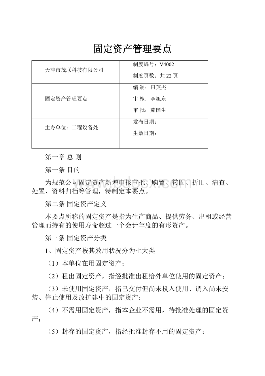 固定资产管理要点.docx_第1页