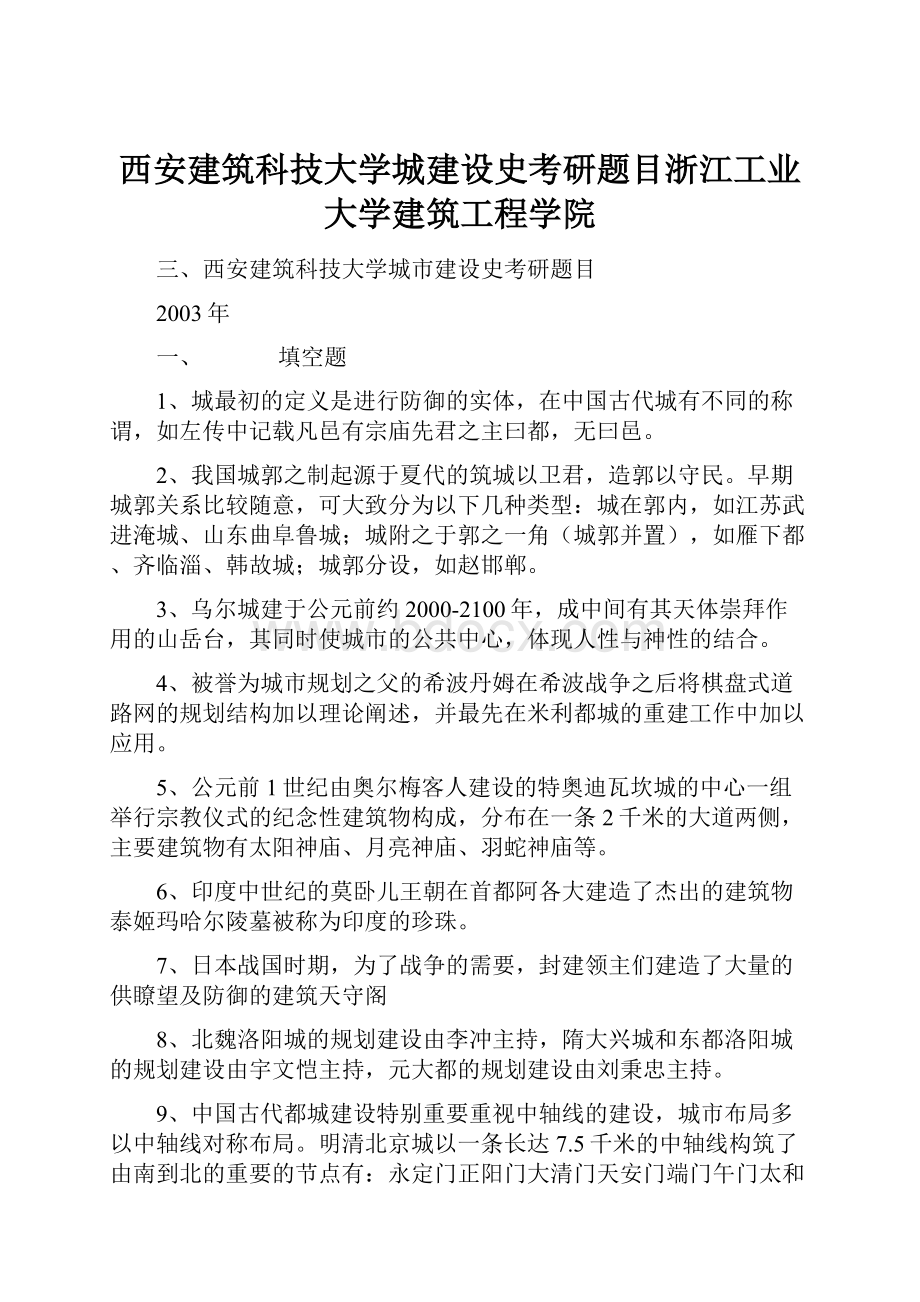 西安建筑科技大学城建设史考研题目浙江工业大学建筑工程学院.docx_第1页