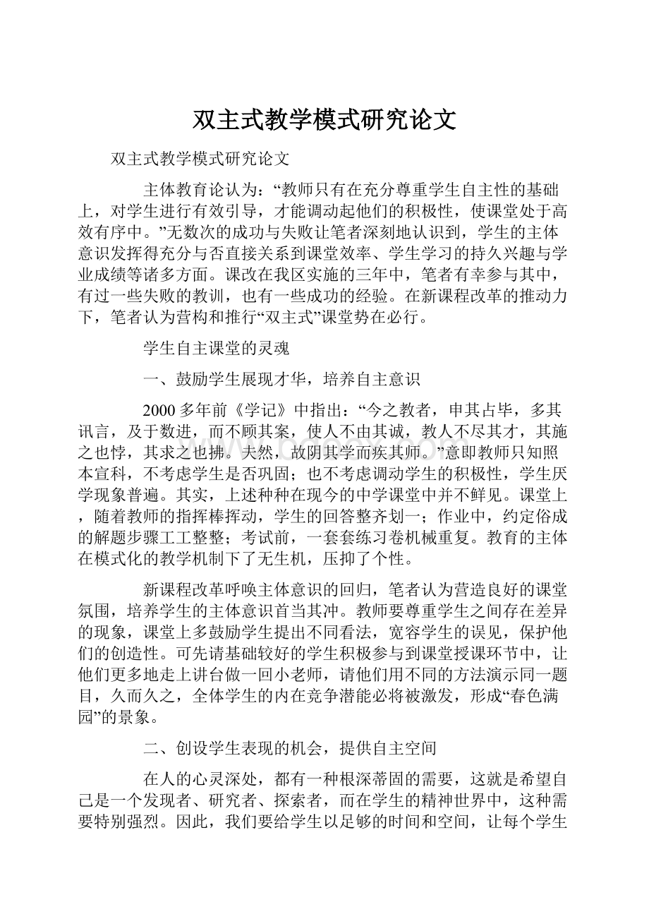 双主式教学模式研究论文.docx_第1页