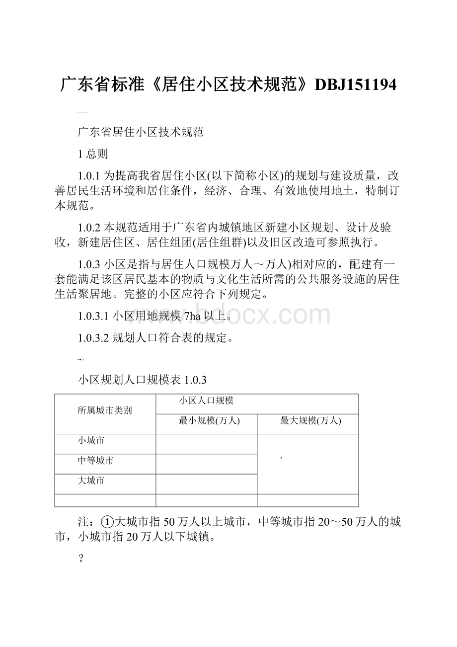 广东省标准《居住小区技术规范》DBJ151194.docx