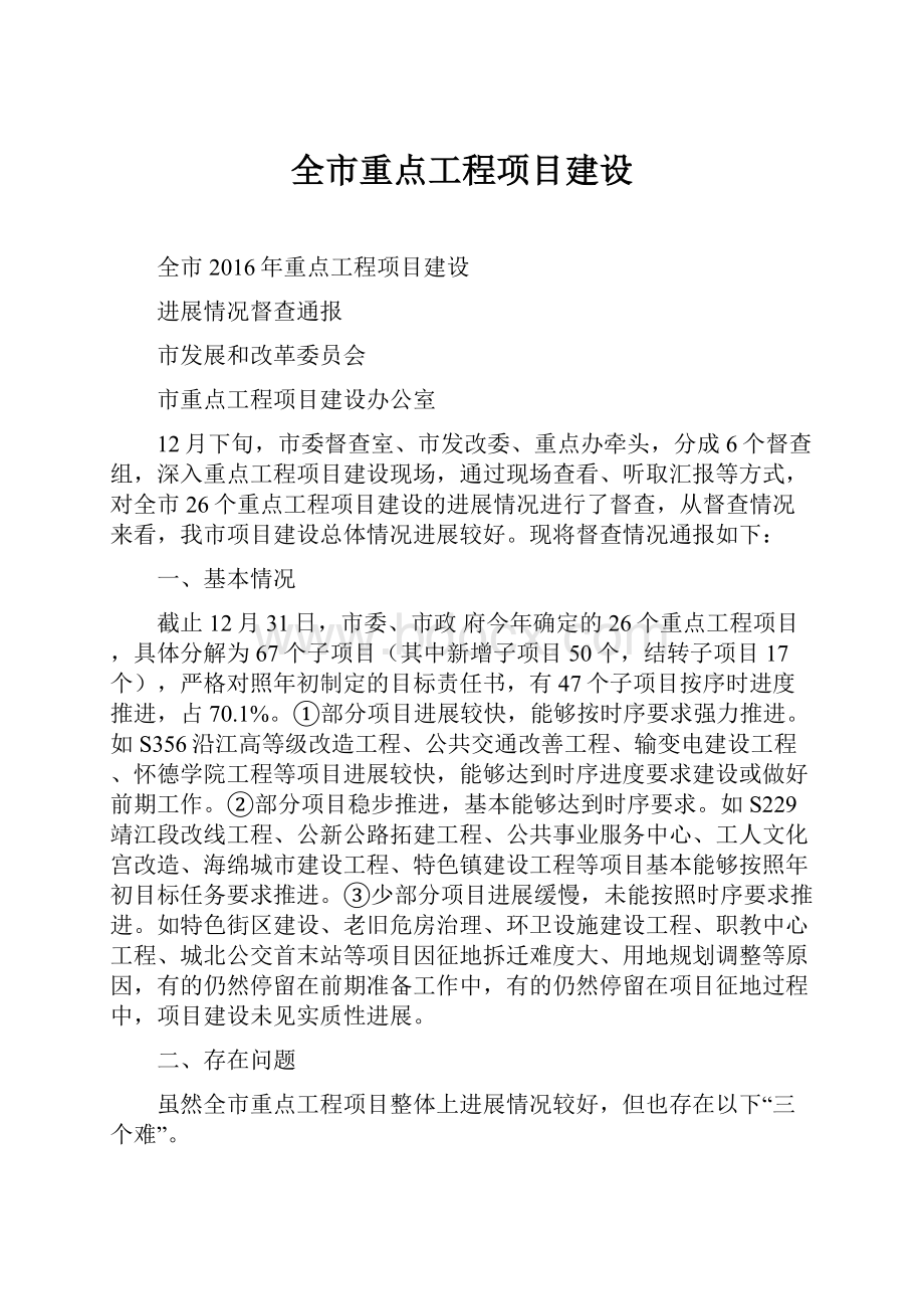 全市重点工程项目建设.docx