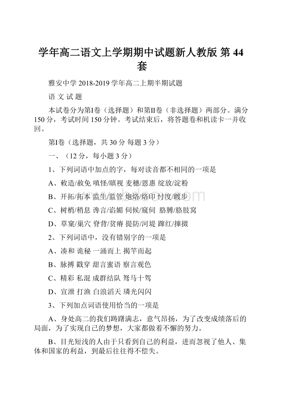 学年高二语文上学期期中试题新人教版 第44套.docx