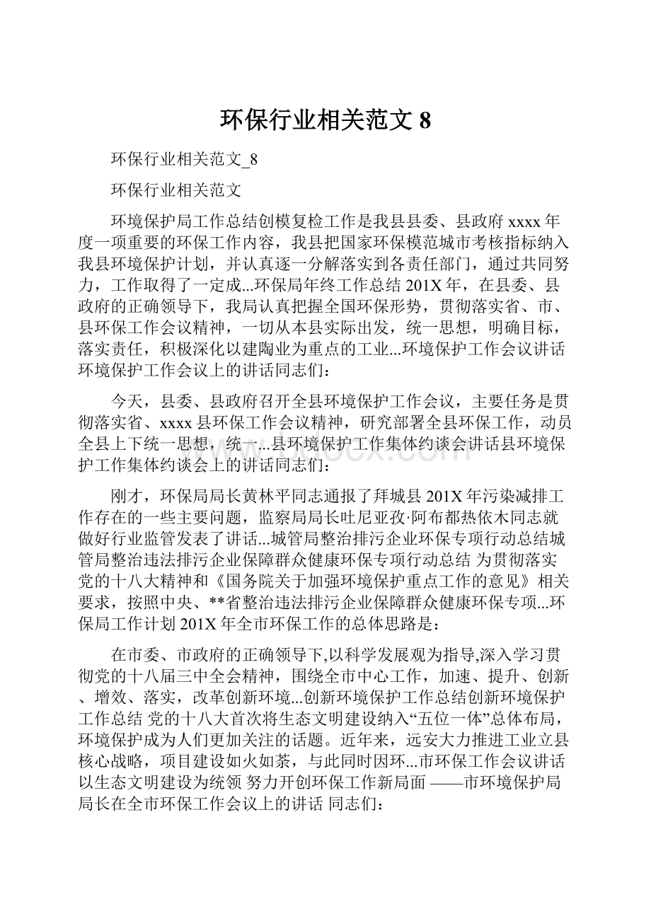 环保行业相关范文8.docx