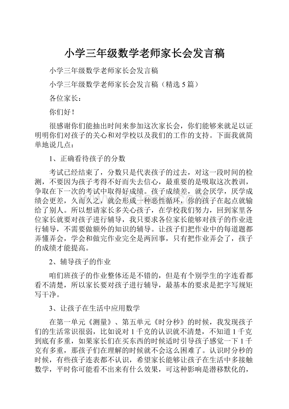 小学三年级数学老师家长会发言稿.docx_第1页