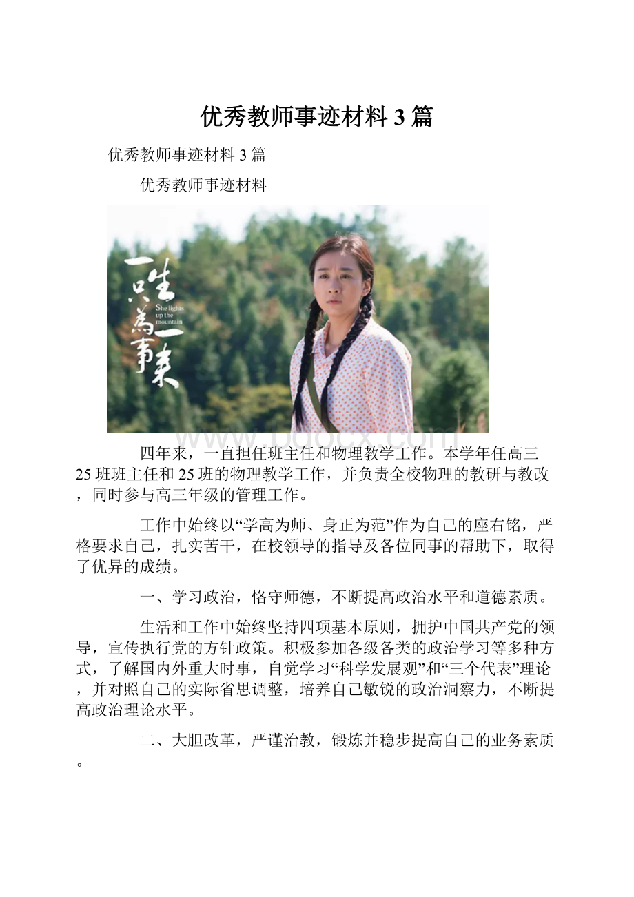 优秀教师事迹材料3篇.docx_第1页