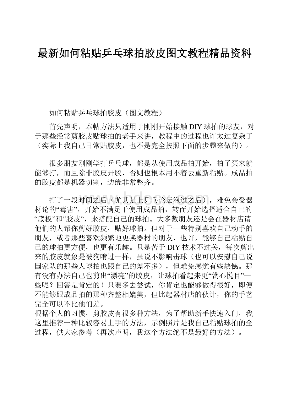 最新如何粘贴乒乓球拍胶皮图文教程精品资料.docx