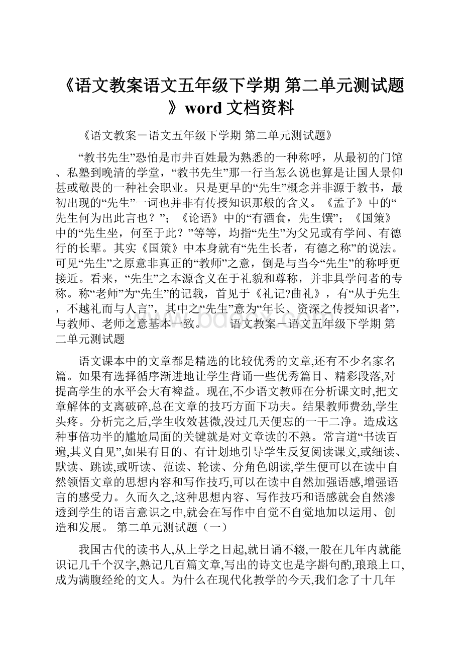 《语文教案语文五年级下学期 第二单元测试题》word文档资料.docx