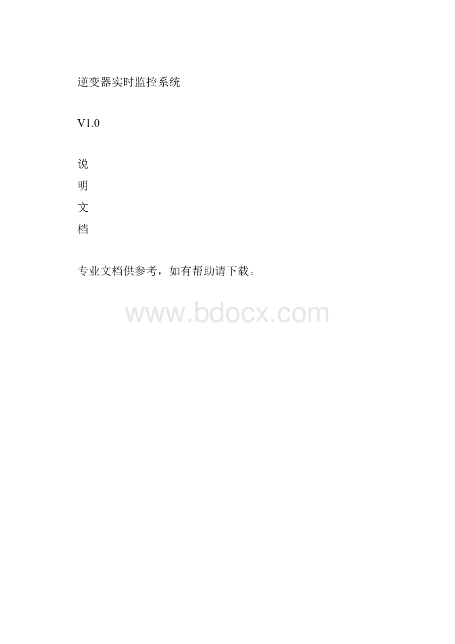 逆变器实时监控系统.docx_第3页