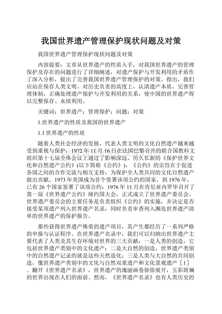 我国世界遗产管理保护现状问题及对策.docx