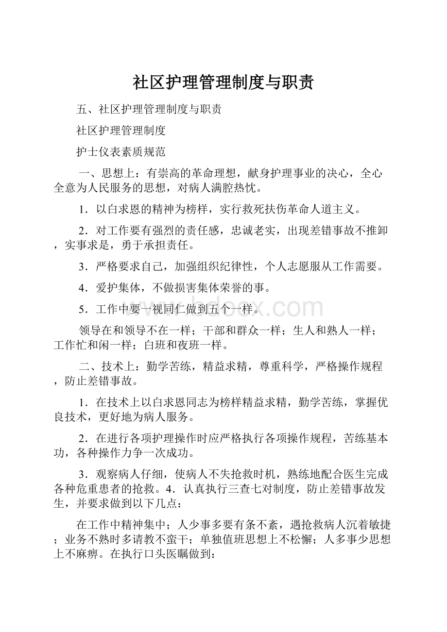 社区护理管理制度与职责.docx