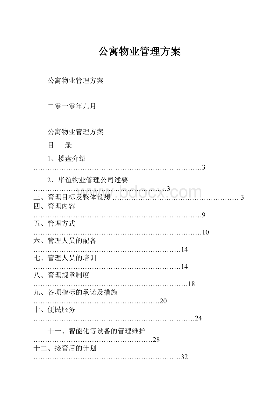 公寓物业管理方案.docx