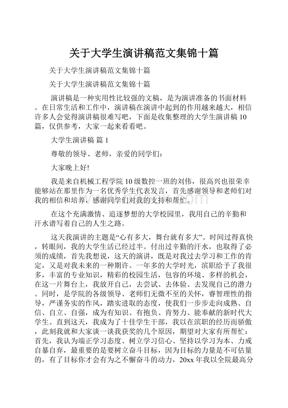 关于大学生演讲稿范文集锦十篇.docx_第1页