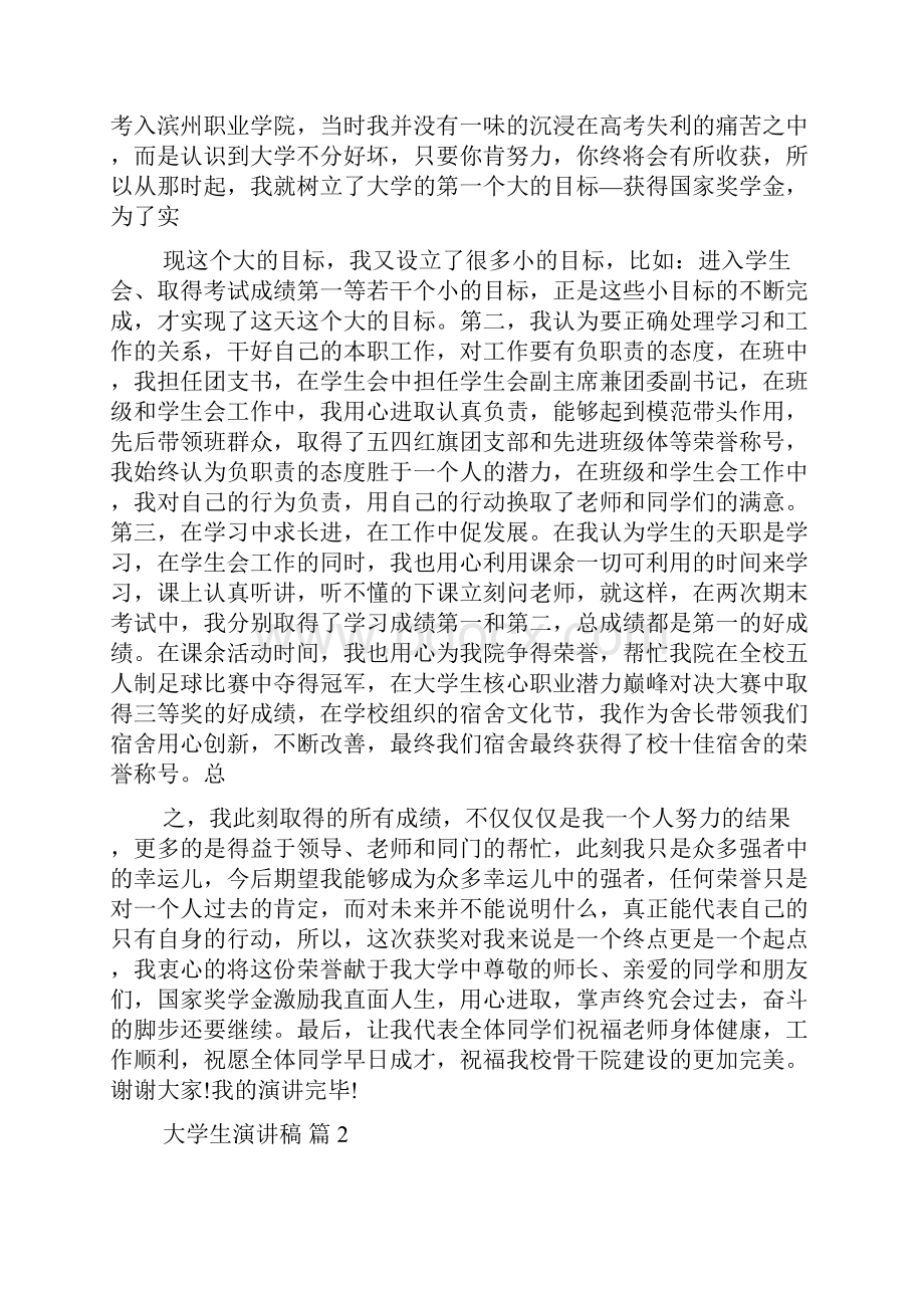 关于大学生演讲稿范文集锦十篇.docx_第2页