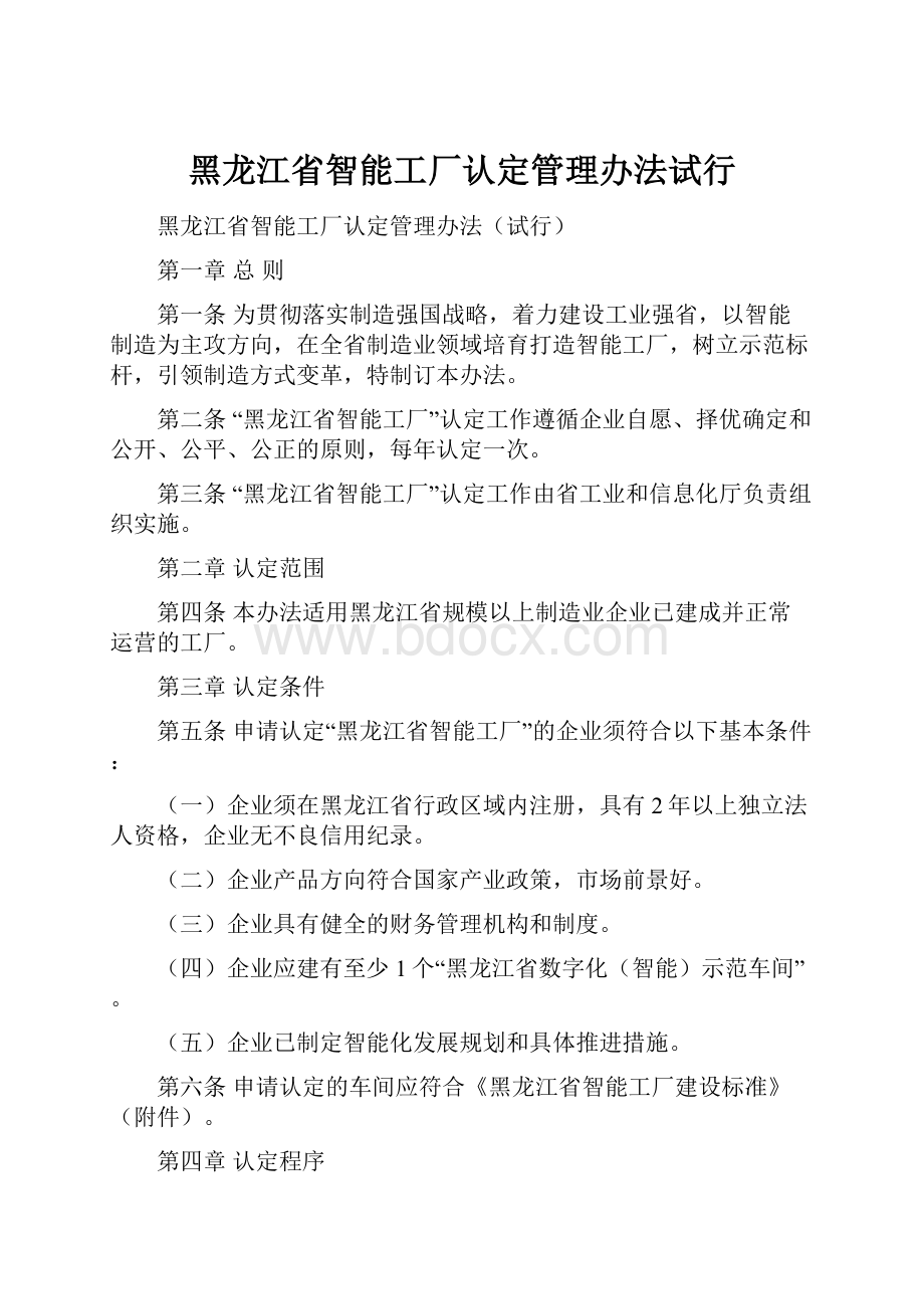 黑龙江省智能工厂认定管理办法试行.docx_第1页