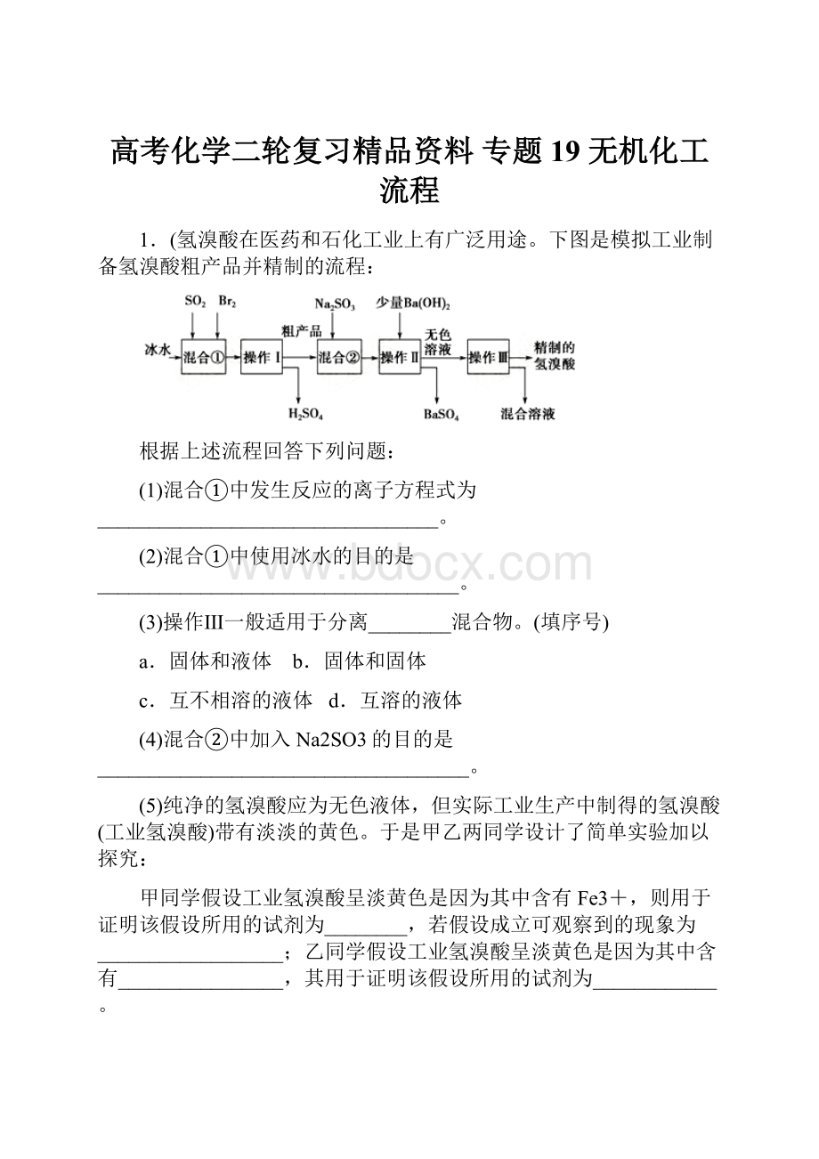 高考化学二轮复习精品资料 专题19 无机化工流程.docx