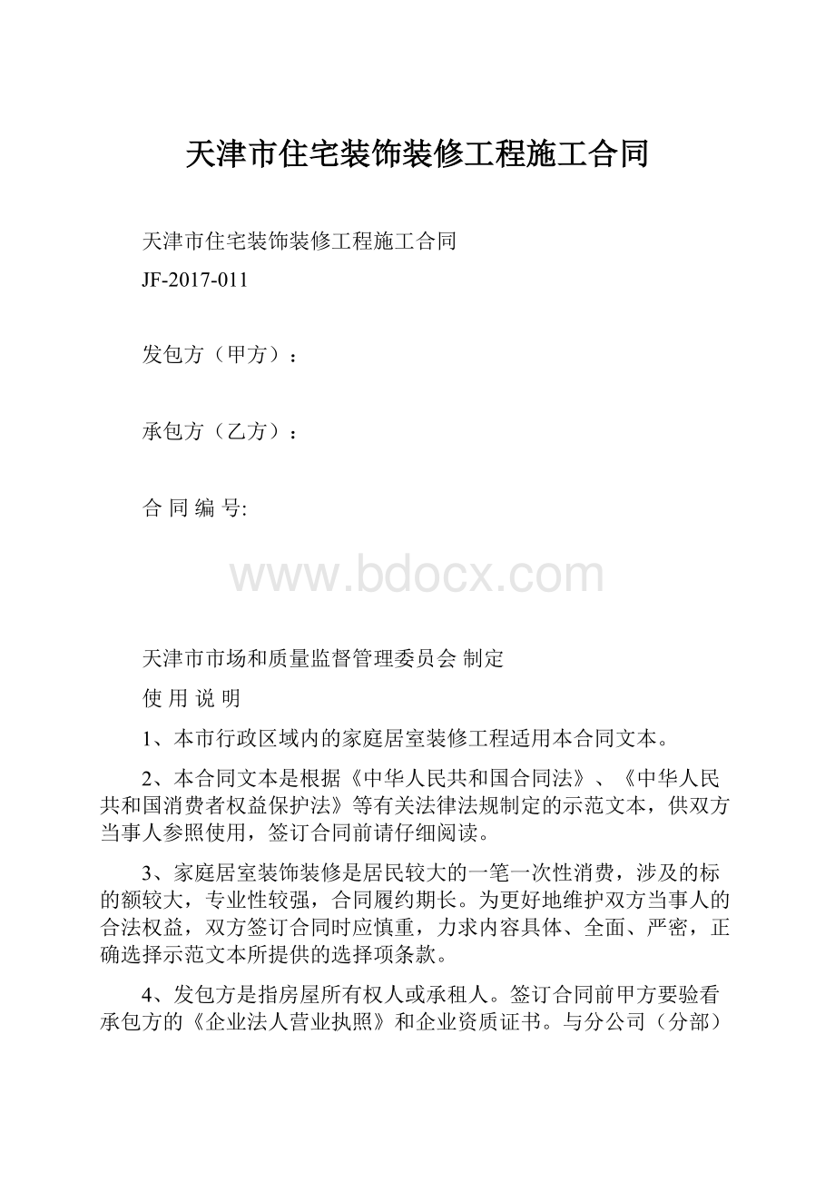 天津市住宅装饰装修工程施工合同.docx_第1页