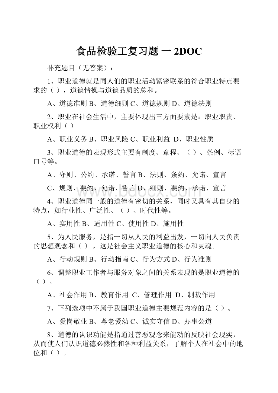 食品检验工复习题 一 2DOC.docx_第1页