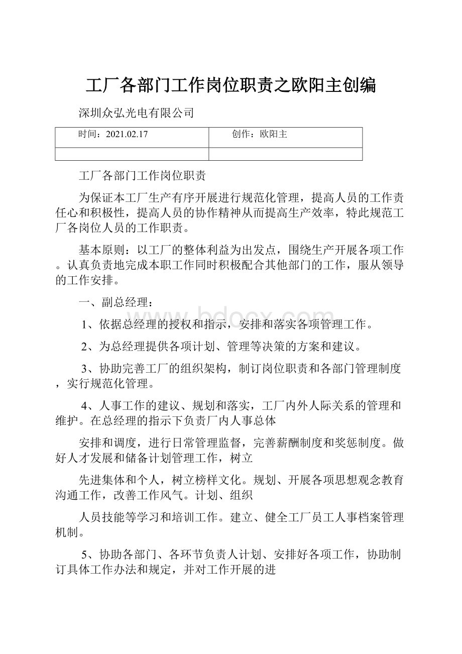 工厂各部门工作岗位职责之欧阳主创编.docx_第1页