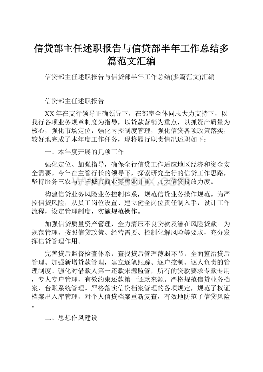 信贷部主任述职报告与信贷部半年工作总结多篇范文汇编.docx_第1页