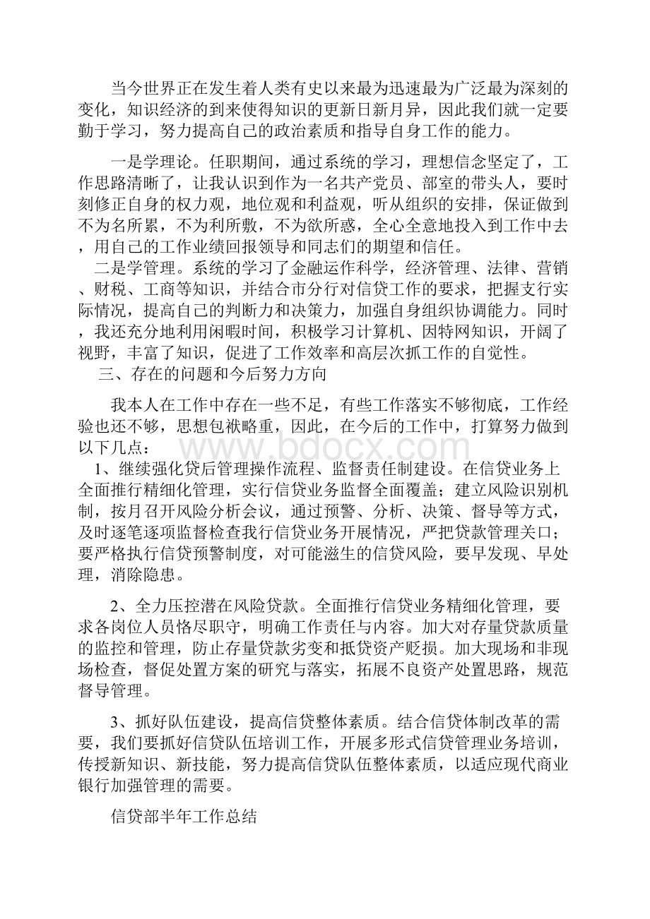 信贷部主任述职报告与信贷部半年工作总结多篇范文汇编.docx_第2页