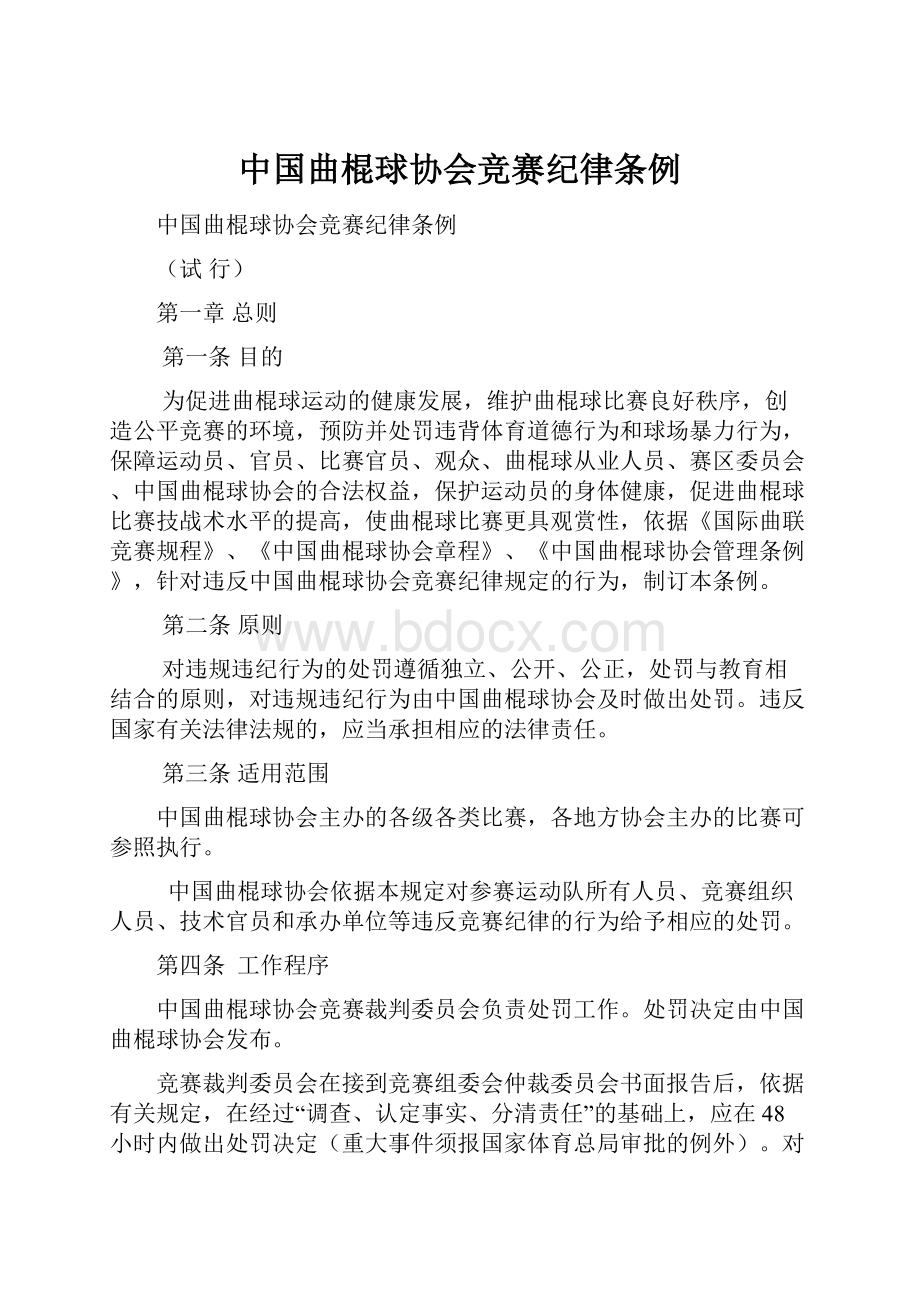 中国曲棍球协会竞赛纪律条例.docx