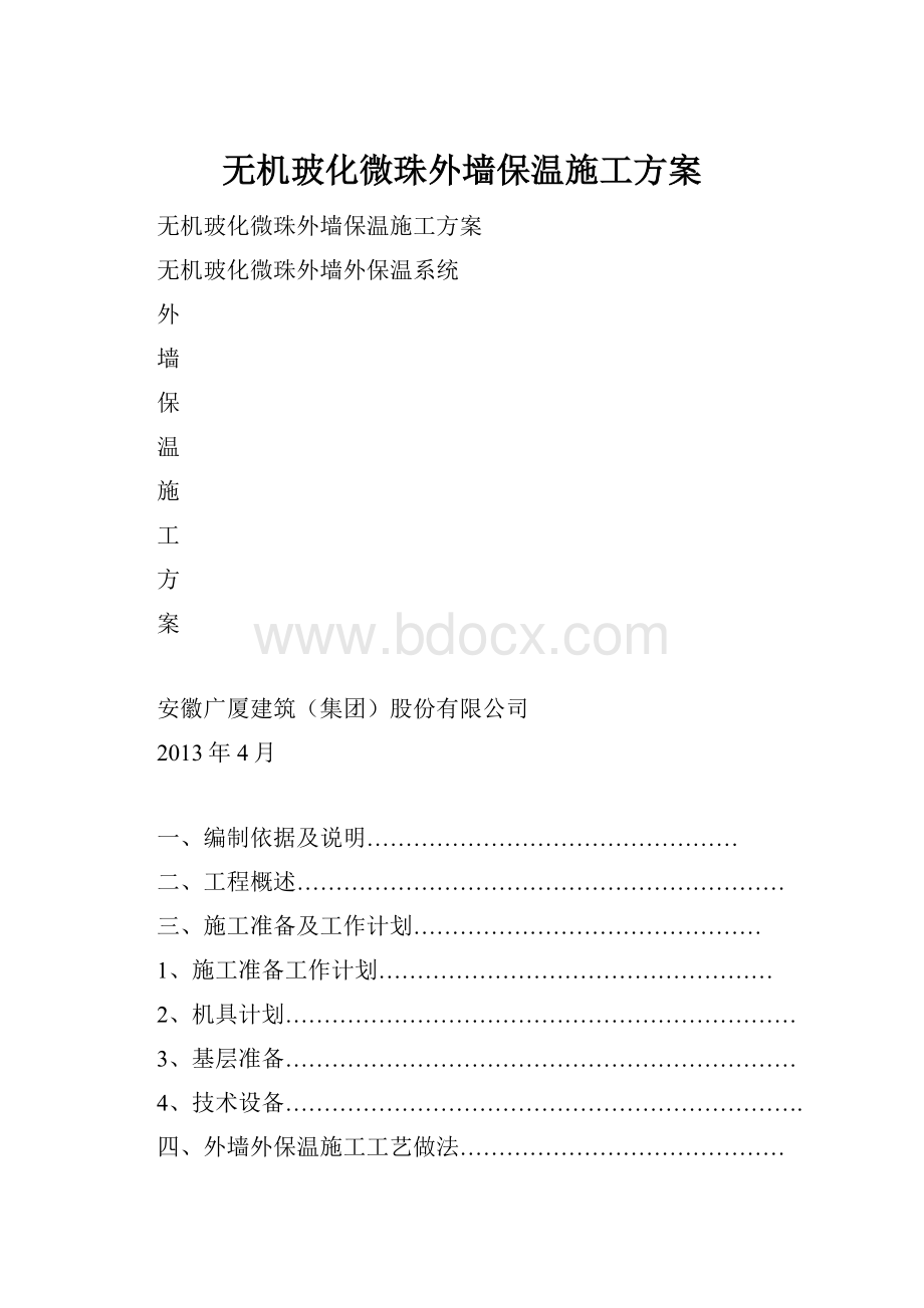 无机玻化微珠外墙保温施工方案.docx