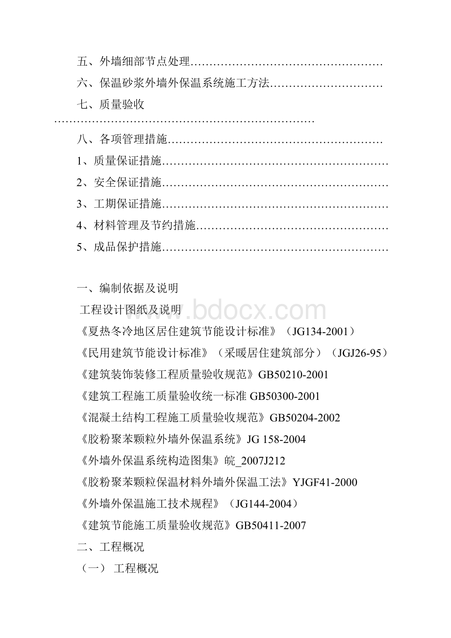 无机玻化微珠外墙保温施工方案.docx_第2页