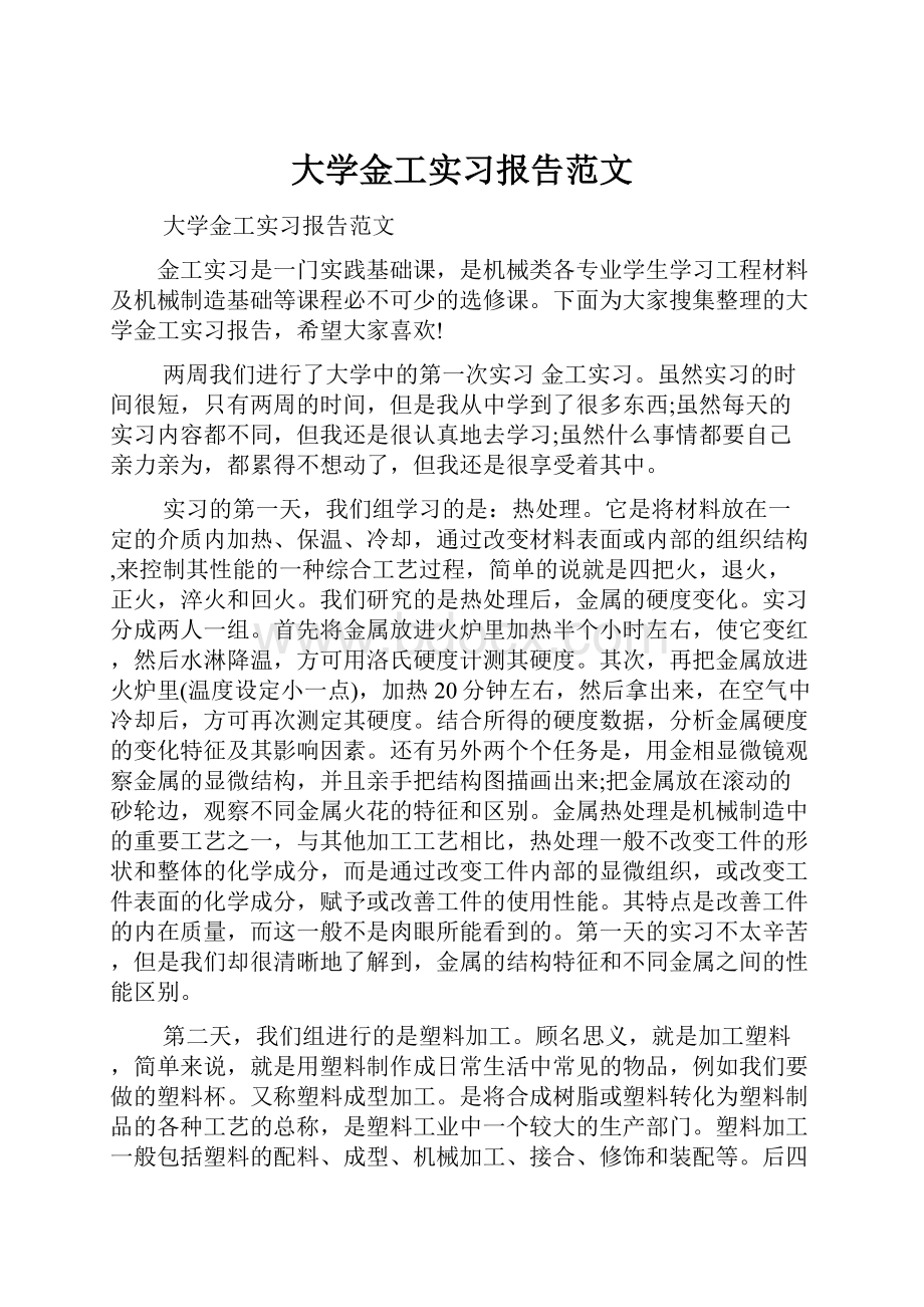 大学金工实习报告范文.docx