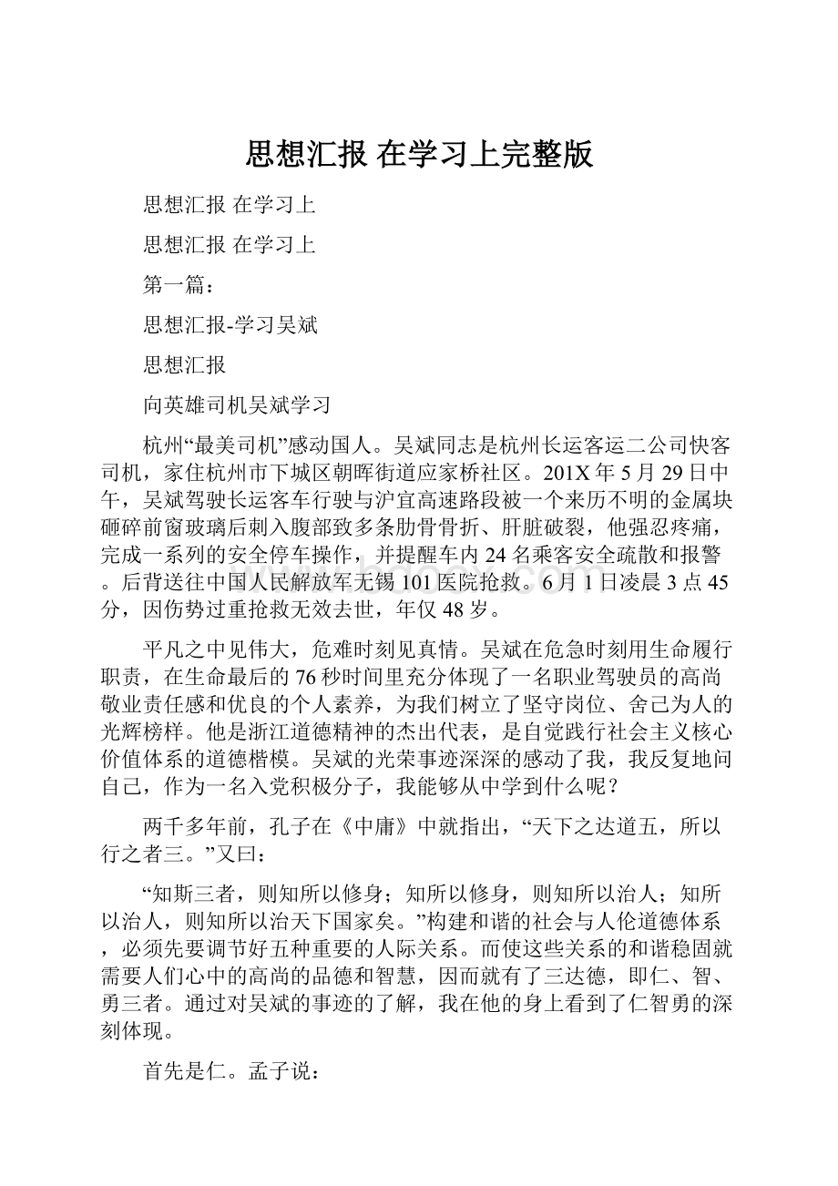 思想汇报 在学习上完整版.docx