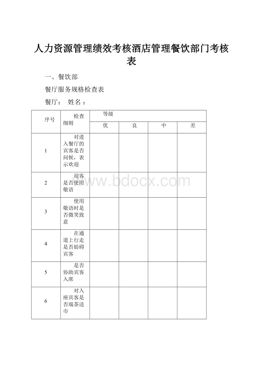 人力资源管理绩效考核酒店管理餐饮部门考核表.docx_第1页