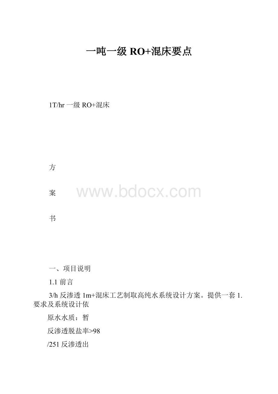 一吨一级RO+混床要点.docx